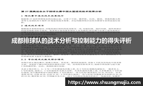 成都排球队的战术分析与控制能力的得失评析