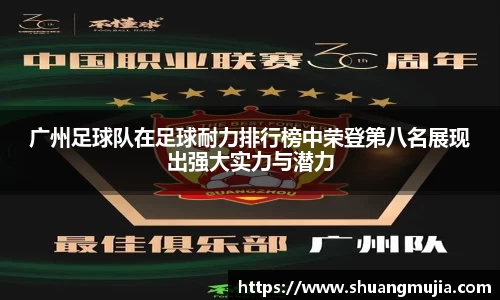 广州足球队在足球耐力排行榜中荣登第八名展现出强大实力与潜力