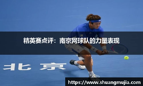 精英赛点评：南京网球队的力量表现