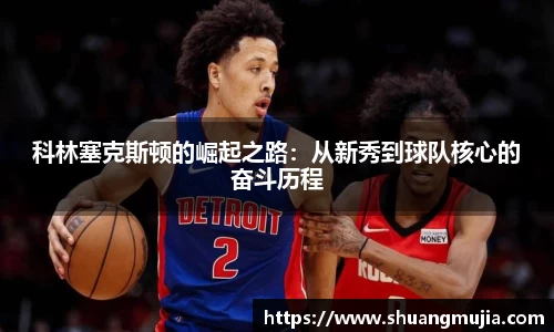 科林塞克斯顿的崛起之路：从新秀到球队核心的奋斗历程