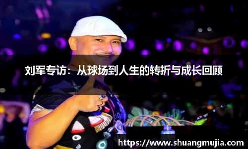 刘军专访：从球场到人生的转折与成长回顾