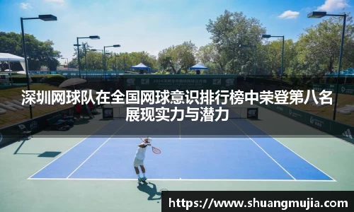 深圳网球队在全国网球意识排行榜中荣登第八名展现实力与潜力