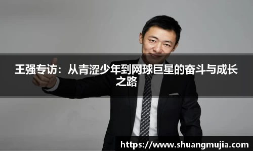 王强专访：从青涩少年到网球巨星的奋斗与成长之路