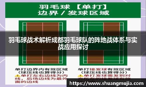 羽毛球战术解析成都羽毛球队的阵地战体系与实战应用探讨