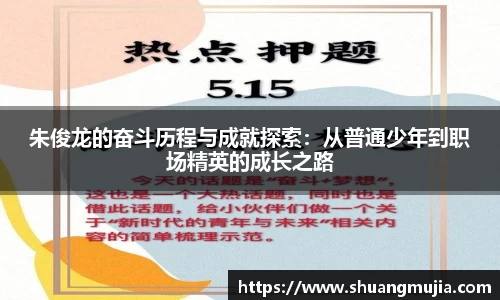 朱俊龙的奋斗历程与成就探索：从普通少年到职场精英的成长之路