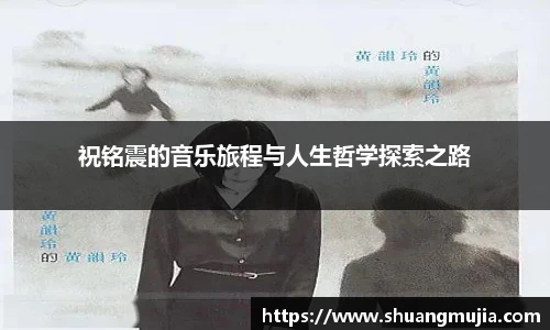 祝铭震的音乐旅程与人生哲学探索之路