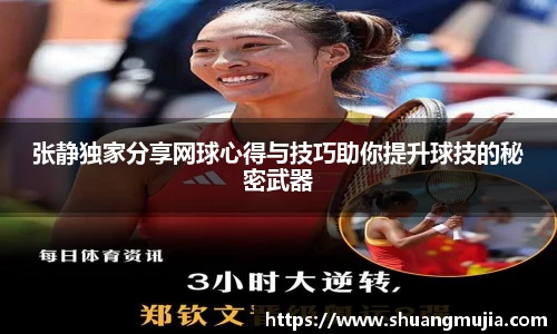 张静独家分享网球心得与技巧助你提升球技的秘密武器