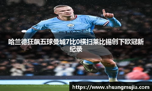 哈兰德狂飙五球曼城7比0横扫莱比锡创下欧冠新纪录