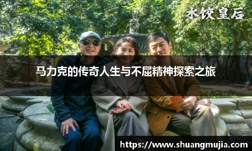 马力克的传奇人生与不屈精神探索之旅