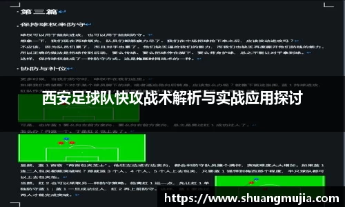 西安足球队快攻战术解析与实战应用探讨