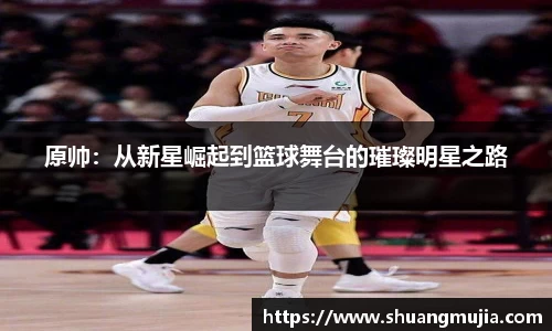 原帅：从新星崛起到篮球舞台的璀璨明星之路