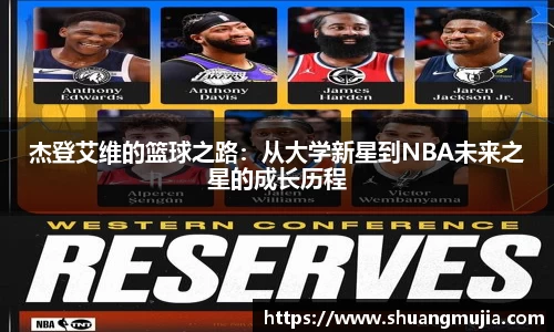 杰登艾维的篮球之路：从大学新星到NBA未来之星的成长历程