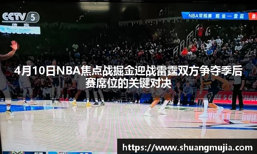 4月10日NBA焦点战掘金迎战雷霆双方争夺季后赛席位的关键对决