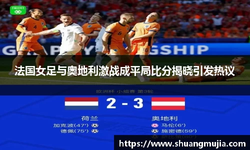法国女足与奥地利激战成平局比分揭晓引发热议