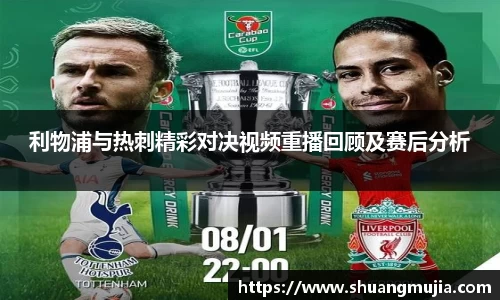 利物浦与热刺精彩对决视频重播回顾及赛后分析