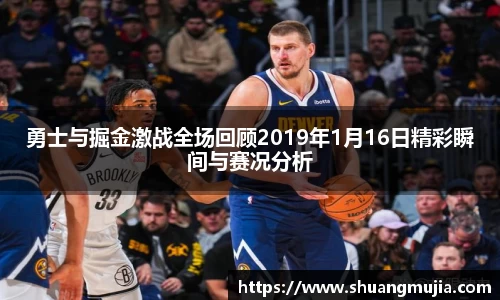 勇士与掘金激战全场回顾2019年1月16日精彩瞬间与赛况分析